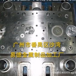 廣州市番禺區(qū)沙灣易德金屬制品加工廠 專業(yè)的金屬模具生產(chǎn)供應商